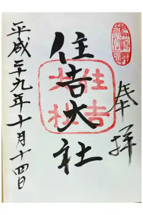 住吉大社の御朱印