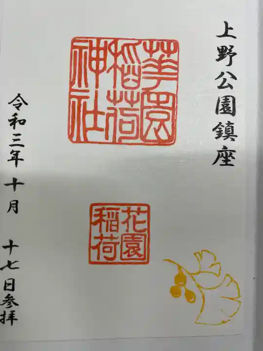 花園稲荷神社(東京都)