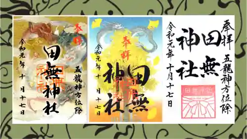 田無神社の御朱印