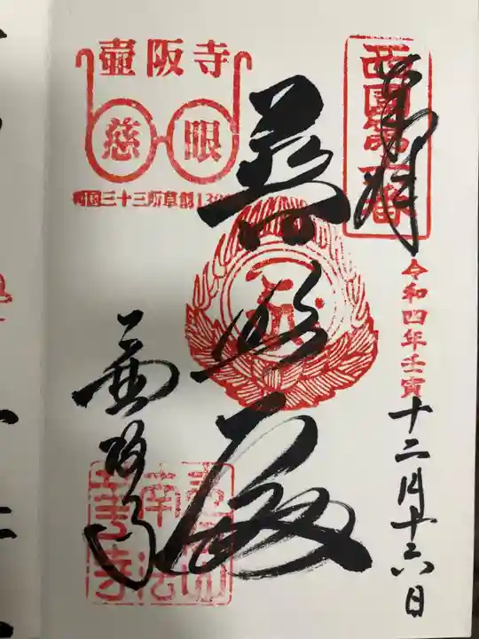 南法華寺(壷阪寺)の御朱印