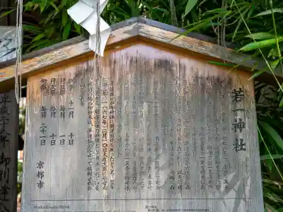 若一神社(京都府)