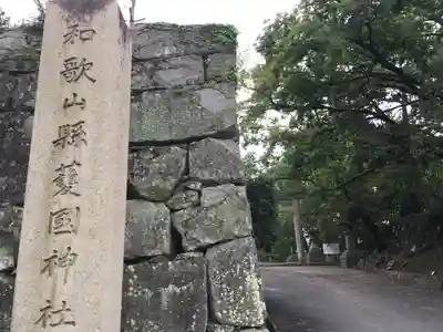 和歌山縣護國神社のその他建物
