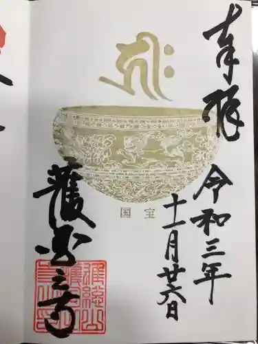 護国之寺の御朱印