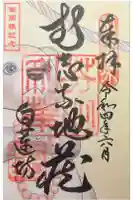 白蓮坊の御朱印