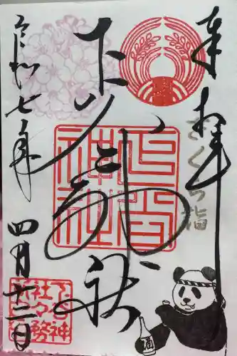 下谷神社の御朱印