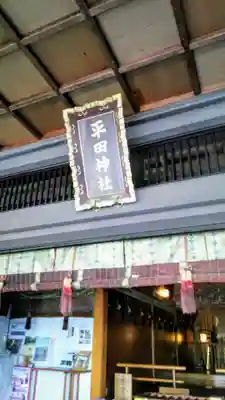 平田神社の本殿・本堂