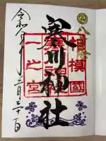 寒川神社の御朱印