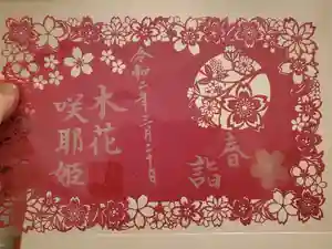 埼玉厄除け開運大師・龍泉寺（切り絵御朱印発祥の寺）の御朱印