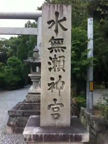 水無瀬神宮のその他建物