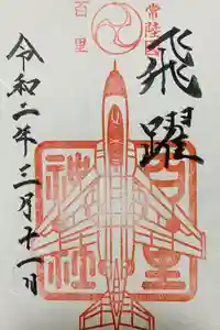 百里神社の御朱印