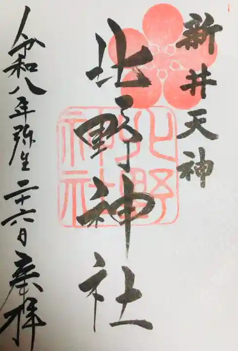 新井天神北野神社(東京都)