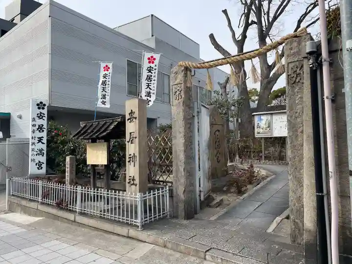 安居神社の鳥居