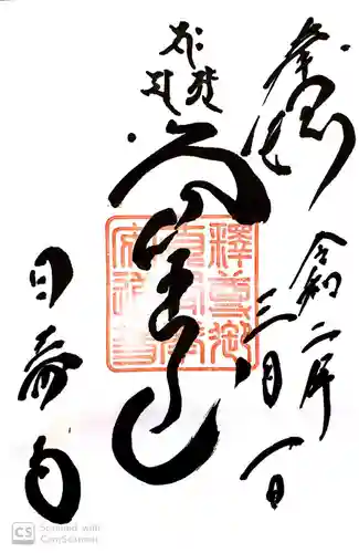 覚王山 日泰寺の御朱印