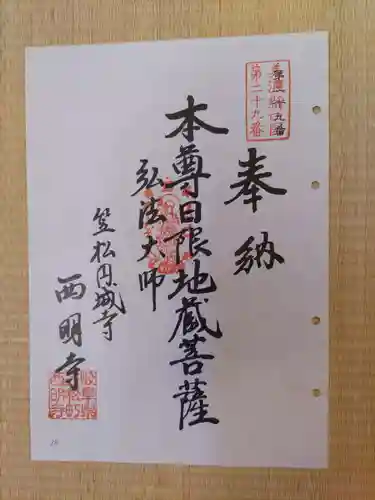 西明寺(岐阜県)