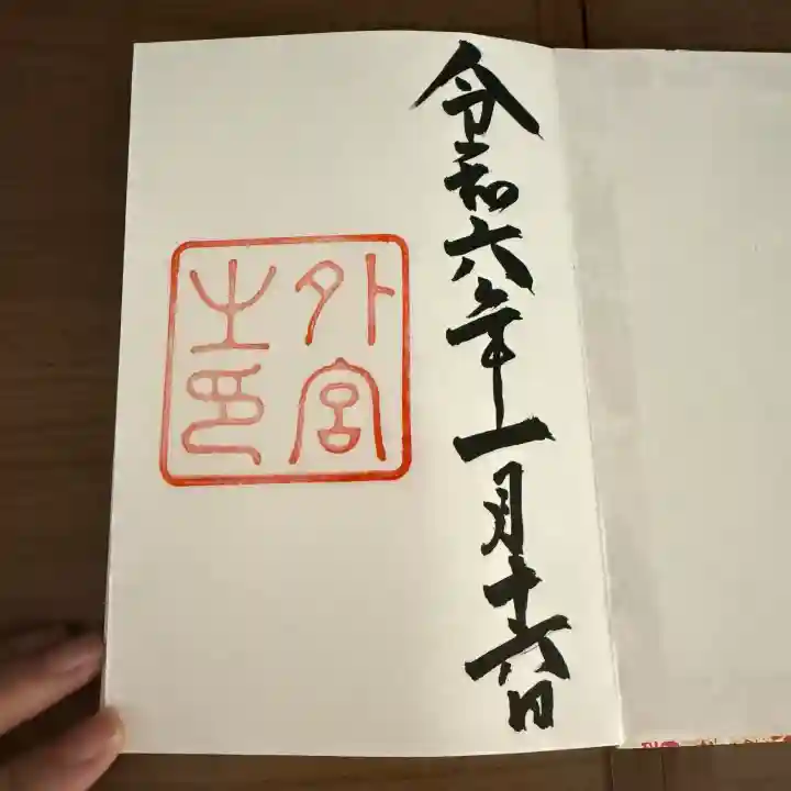 伊勢神宮外宮(豊受大神宮)(三重県)