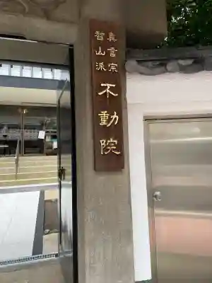 寿不動院(東京都)
