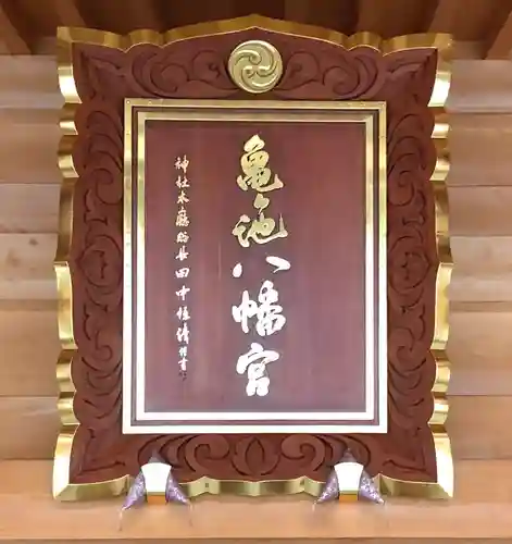 亀ケ池八幡宮(神奈川県)