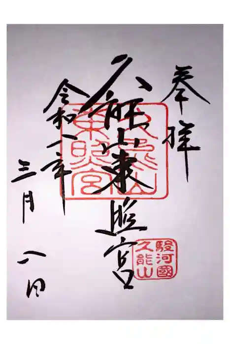 久能山東照宮の御朱印