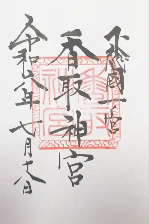香取神宮の御朱印