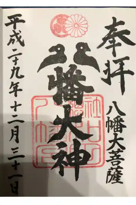 總社 和田八幡宮の御朱印