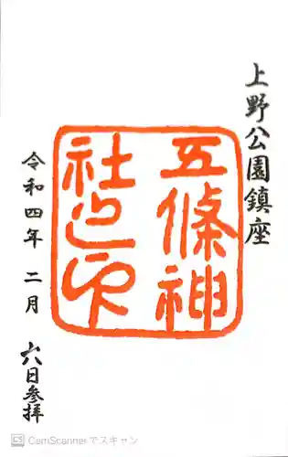 五條天神社の御朱印