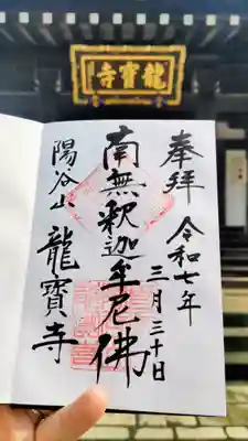 龍寳寺（龍宝寺）の御朱印