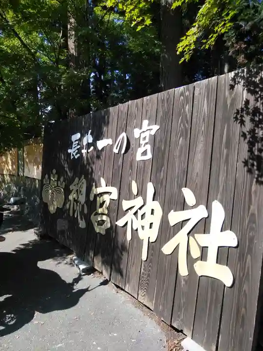 總宮神社のその他建物