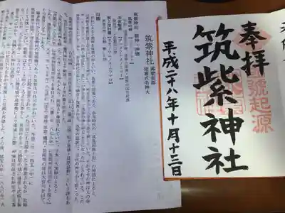 筑紫神社の御朱印
