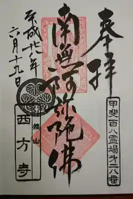 西方寺の御朱印