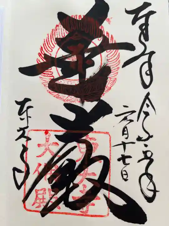 東大寺の御朱印