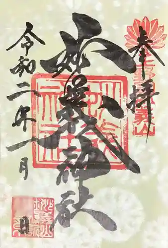妙義神社の御朱印