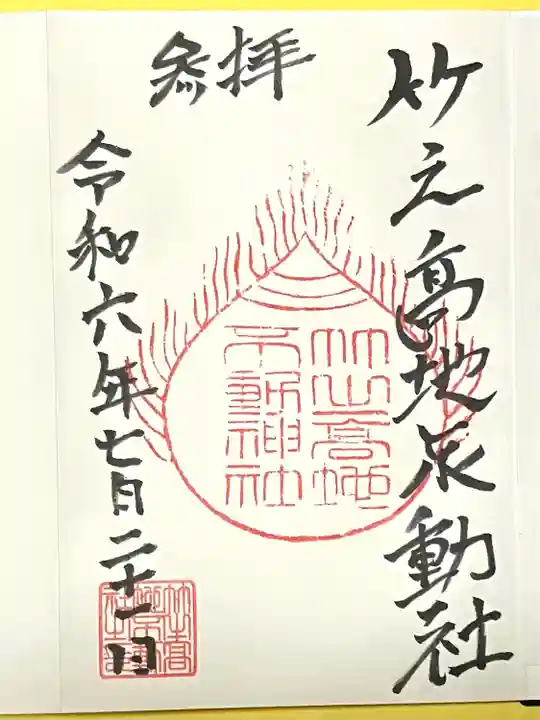 竹之高地不動社(新潟県)