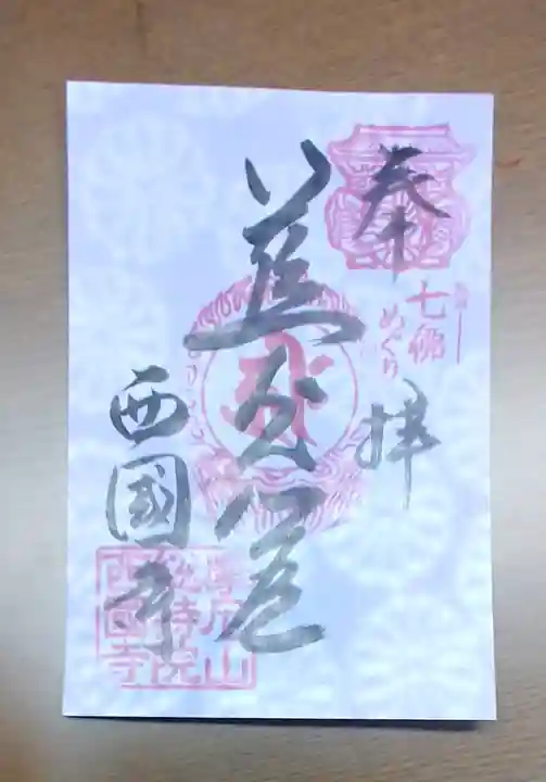 西国寺の御朱印