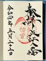 日牟禮八幡宮の御朱印