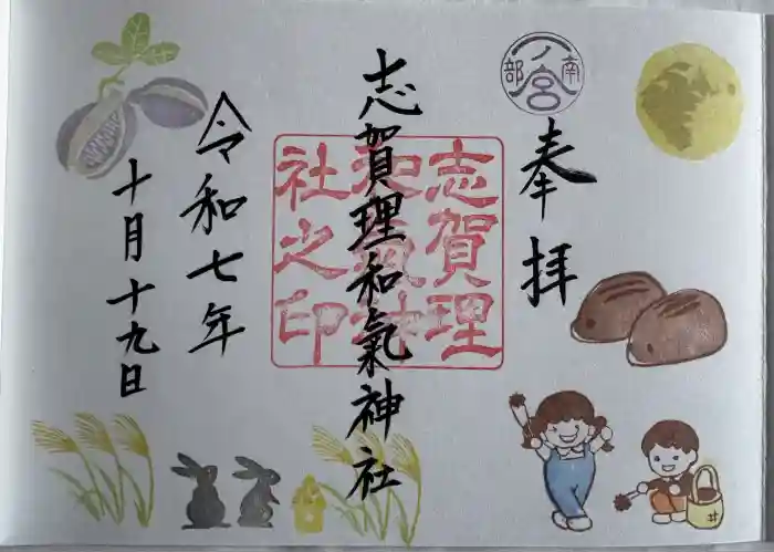 志賀理和氣神社の御朱印