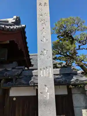 光明寺(岐阜県)