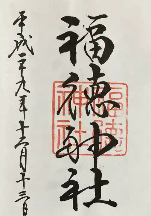 福徳神社(芽吹稲荷)の御朱印