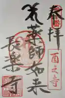 長楽寺の御朱印