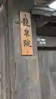 龍泉院(滋賀県)