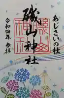 磯山神社の御朱印