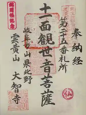 大智寺(岐阜県)