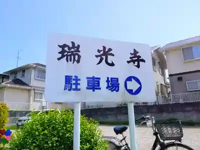 瑞光寺のその他建物