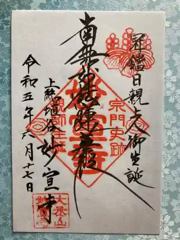 妙宣寺の御朱印