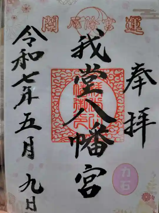 我堂八幡宮の御朱印