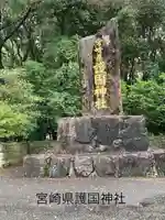 宮崎縣護國神社(宮崎県)