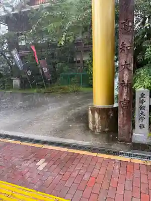 高知大神宮(高知県)