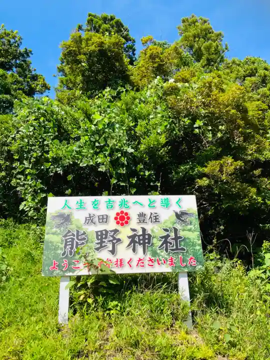 成田熊野神社(千葉県)