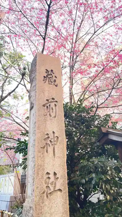 蔵前神社(東京都)
