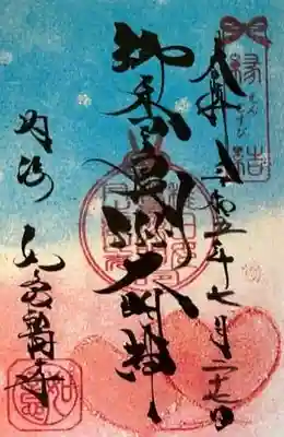 井際山 如意輪寺の御朱印