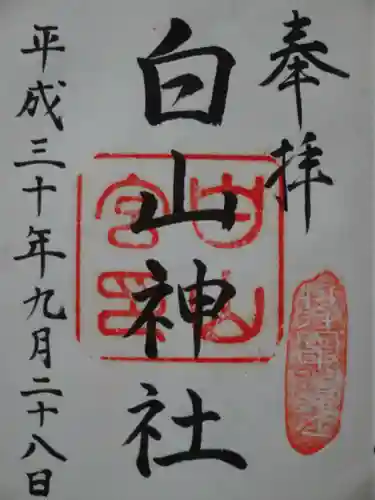 白山神社の御朱印